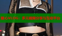 糖心VLOG：多元视频分享与互动平台